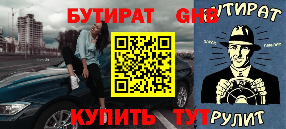 Бирск  БУТИРАТ оксибутират  Вход с VPN 